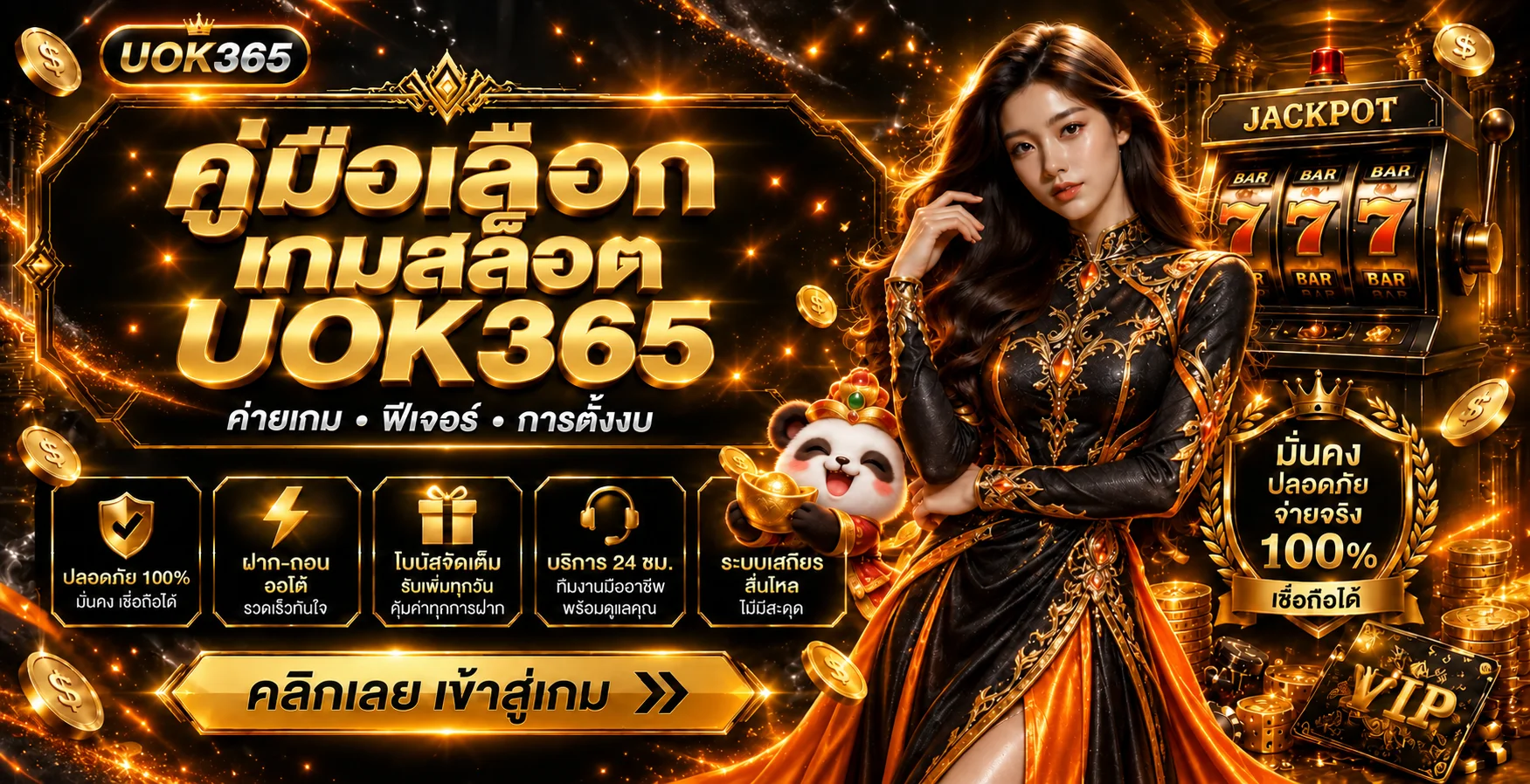 UOK365 คู่มือเลือกเกมสล็อต ค่ายเกม ฟีเจอร์ และงบ
